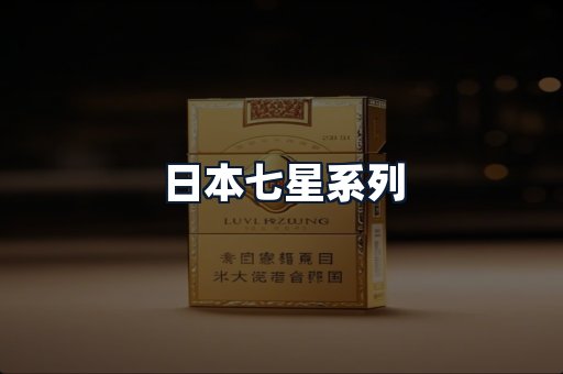 日本七星系列